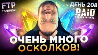 ТАЩУ ЛЕГИ ИЗ КУЧИ ОСКОЛКОВ НА АККАУНТЕ НОВИЧКА | Дни 168-208 Ур. 77 | RAID: Shadow Legends