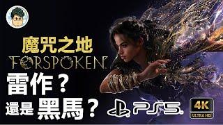 4K PS5 魔咒之地 FORSPOKEN - #1 是踩雷!? 還是黑馬!?