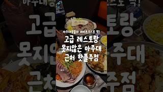 고급레스토랑 못지않은 아주대 근처 핫플주점! #한식주점휘얼 #휘얼 #아주대맛집 #원천동맛집