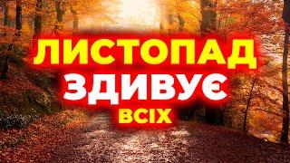 КРИЧІТЬ ВСІМ!!! Такий Листопад буде вперше! ПОГОДА НА ЛИСТОПАД 2024. Погода у листопаді 2024 року..