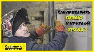 Сварка петель к круглой трубе / Способ первый!