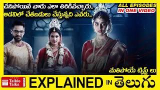 చనిపోయిన వారు ఎలా తిరిగొచ్చారు?-thriller movie full story explained in Telugu-full Movie explained