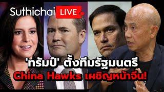 'ทรัมป์' ตั้งทีมรัฐมนตรี China Hawks เผชิญหน้าจีน! Suthichai live 12-11-67