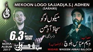 Farhan Ali Waris | Mekoo Logo Sajjad Ahden | Saraiki Noha | 2017