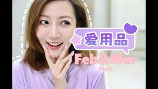 【Miss沐夏】2024 February+March Faves｜爱用品｜Makeup