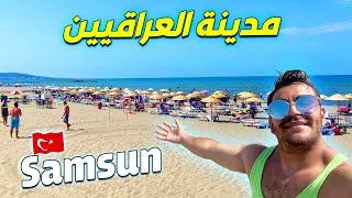 مدينة العراقيين في تركيا | اكبر مدينة في بحر اسود SAMSUN