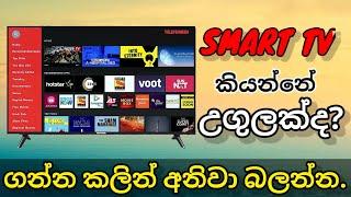 Smart TV Problem that anyone never tell you | Hidden thing about the Smart TV detailed video Sinhala