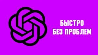 Как зарегистрироваться в chatgpt в россии