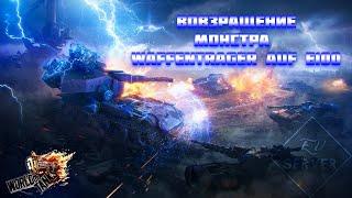 Возвращение монстра Waffenträger  World of Tаnks  [EU]