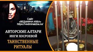 ТАИНСТВЕННЫЕ РИТУАЛЫ | АВТОРСКИЕ АЛТАРИ ИНГИ ХОСРОЕВОЙ | ВЕДЬМИНА ИЗБА