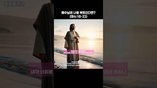 [예수말씀4] 예수님 따라가실분 #jesus #bible #성경애니메이션