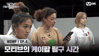 [#WSWF/4회] 모티브와 함께하는 케이팝 탐구 시간 | Mnet 250617 방송
