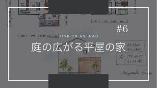 1時間で間取り制作！庭の広がる平屋の家【建築士】【住宅設計】