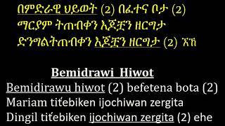 bemidrawi hiwot (በምድራዊ ህይወት)