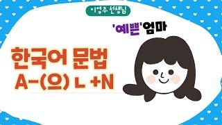 396.형용사관형형-초급 한국어 문법-[ksejong우리쌤-한국어 교육]