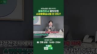 결정전조사 받았으면 소년분류심사원 입소 안 한다? 결정전조사와 소년분류심사원의 상관관계! #shrots