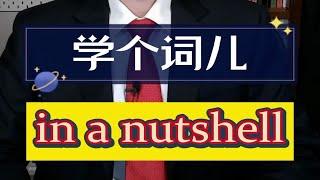 学个词儿 in a nutshell