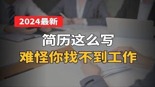 【简历修改】都2024年了，简历还这么写，难怪你找不到工作