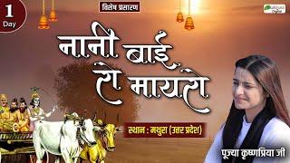Vishesh : Day 1 | Nani Bai Ro Mayro | Pujya Krishnapriya Ji | Mathura (Uttar Pradesh)