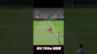 FC온라인 | 메시 100m 드리블