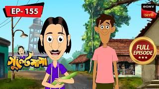 গুলতেমামার ডাকতারি | Gulte Mama | Bangla Cartoon | Episode - 155