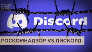 Почему в России хотят заблокировать Discord