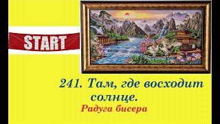 241. "Там, где восходит солнце". Новый процесс от "Радуги бисера". Вышивка бисером