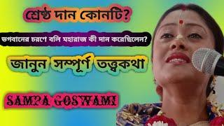 শম্পা গোস্বামী নতুন কীর্তন পালা 2019//Shampa goswami kirtan song 2019//UTV AMAR BANGLA//