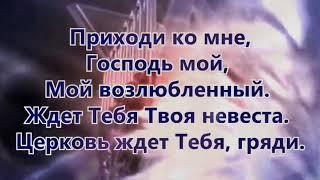 Иешуа Иисус Приходи ко мне, Господь мой,  Мой возлюбленный. Христианские Песни