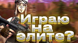 Как я играю на ЭЛИТЕ в ФОРТНАЙТ???