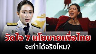 วัดใจ 7 นโยบายเด่นเพื่อไทย "นายกฯ อุ๊งอิ๊งค์ แพทองธาร" จะทำได้จริงหรือ? | อมรินทร์อัปเดต