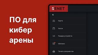 ПО для управления компьютерным клубом | SENET