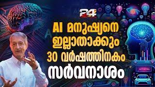 30 വർഷത്തിനുള്ളിൽ AI മനുഷ്യന്മാരെ തന്നെ തുടച്ചുനീക്കും- ജെഫ്രി ഹിന്റൺ | Geoffrey Hinton | Ai