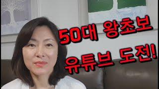 50대유튜버 도전! 양평일기TV첫소개영상