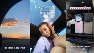 #vlog  / #поездка  в Крым/ Что беру с собой?/ 26 часов в машине…