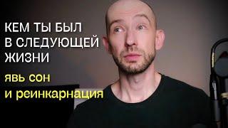 Кем ты был в следующей жизни? Мифология для самопознания