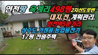 연천땅 옥계리 498평 대지,전 계획관리 연천토지 전원주택17평 상수도 연천부동산 연천역5분거리 운정부동산 파주땅 포천땅