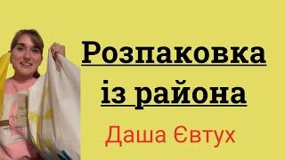 РОЗПАКОВКА! Даша Євтух їздила в район і привезла в пакетах…