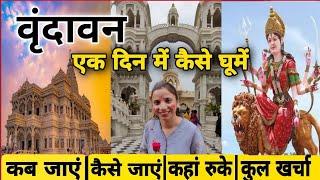 Vrindavan One Day Tour 2025 | Vrindavan Complete Tour Guide | Vrindavan Tourist Places