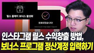 인스타그램 수익창출과 보너스 프로그램 정산계정 설정 방법