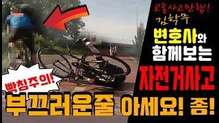 변호사와 보는 자전거 사고 ( 자전거 멀쩡히 타구 갔는데 전손처리?? )
