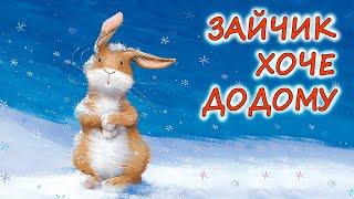 АУДІОКАЗКА НА НІЧ - "ЗАЙЧИК ХОЧЕ ДОДОМУ" | Кращі аудіо книги дітям українською мовою