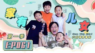 Home With Kids Season 1 EP62 （Zray Andy）[Chinese Drama]