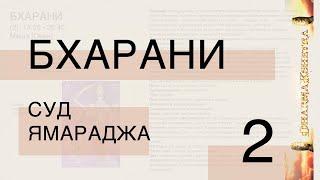 2 * Бхарани [Ямарадж]