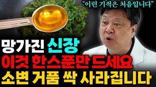 아침공복 ‘이건’ 꼭 드세요. 죽었던 신장이 팔팔~해집니다! (김순렬 원장 1부)