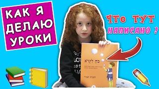   КАК Я ДЕЛАЮ УРОКИ  ПЕРВЫЙ КЛАСС - ИЗРАИЛЬ | ПИСЬМО ОТ ПОДПИСЧИЦЫ | ПЕРЕДАЮ ПРИВЕТЫ