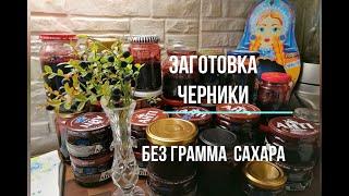 Татьяна. Заготавливаю чернику на зиму без грамма сахара. Просто, вкусно, а главное -  полезно