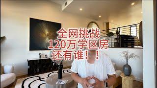 全网挑战，120万学区房还有谁？大洛杉矶学区排名第一的Arcadia阿凯迪亚，120万买14尺挑高客厅近2000尺面积，开发商新房#房天一 #天一甄选 #洛杉矶学区房 #美国学区房 #美国房产