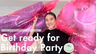 【Vlog】イベントがちょっと苦手な金子綾が長女の誕生日パーティーの準備をする様子を撮ってみました【オーダーケーキ/バルーン購入】