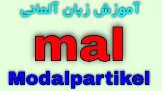 #Modalpartikel mal - amusesh loghat zaban almani